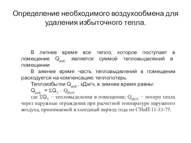 Определение необходимого воздухообмена для удаления избыточного тепла. В летнее время все тепло,