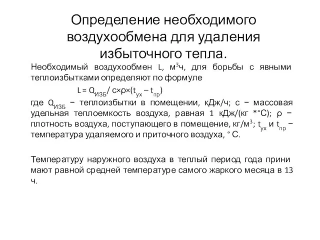 Определение необходимого воздухообмена для удаления избыточного тепла. Необходимый воздухообмен L, м3ч, для