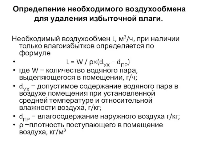 Определение необходимого воздухообмена для удаления избыточной влаги. Необходимый воздухообмен L, м3/ч, при