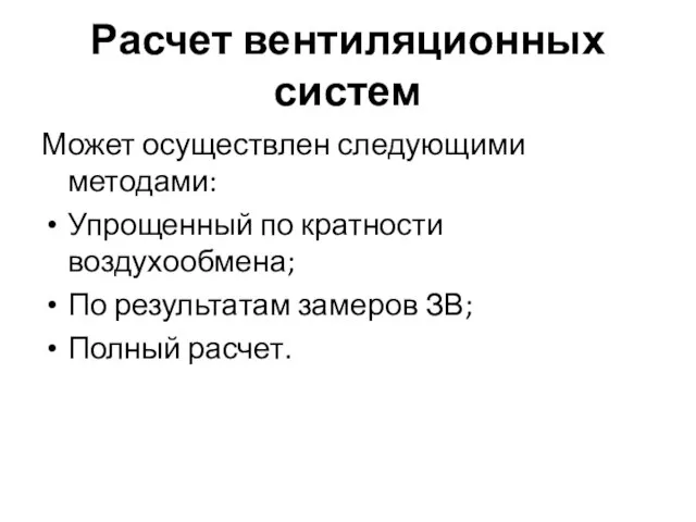 Расчет вентиляционных систем Может осуществлен следующими методами: Упрощенный по кратности воздухообмена; По