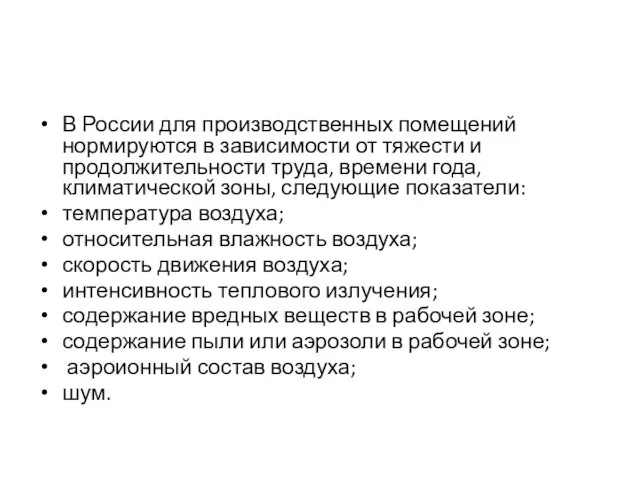 В России для производственных помещений нормируются в зависимости от тяжести и продолжительности