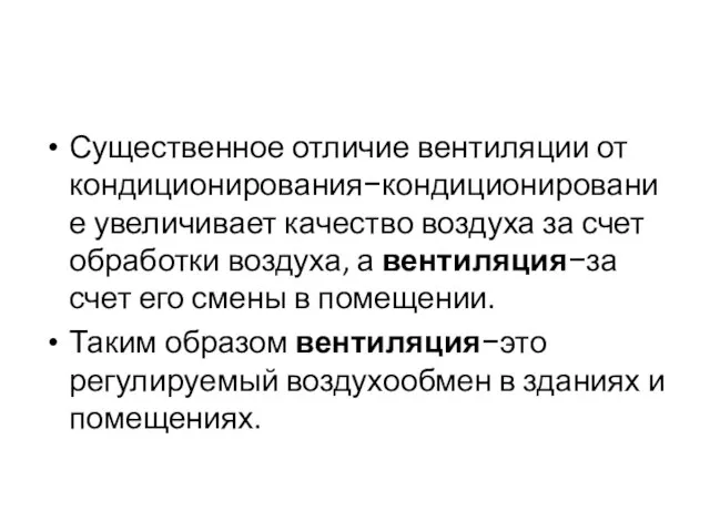 Существенное отличие вентиляции от кондиционирования−кондиционирование увеличивает качество воздуха за счет обработки воздуха,