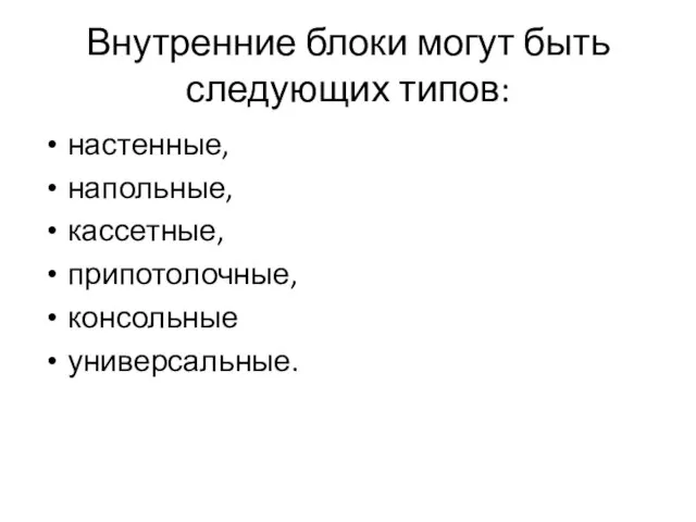 Внутренние блоки могут быть следующих типов: настенные, напольные, кассетные, припотолочные, консольные универсальные.