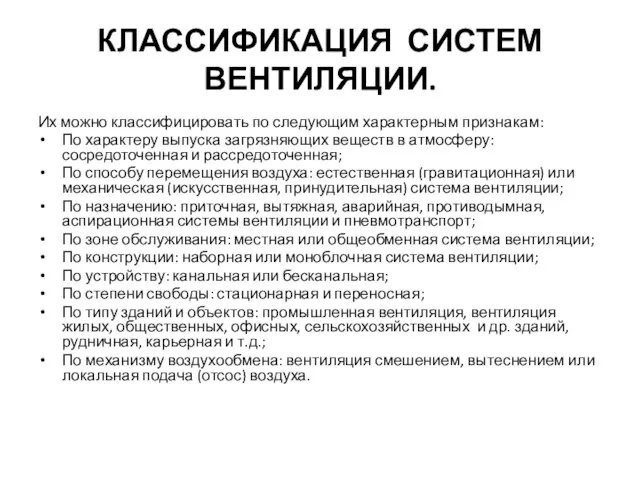 КЛАССИФИКАЦИЯ СИСТЕМ ВЕНТИЛЯЦИИ. Их можно классифицировать по следующим характерным признакам: По характеру