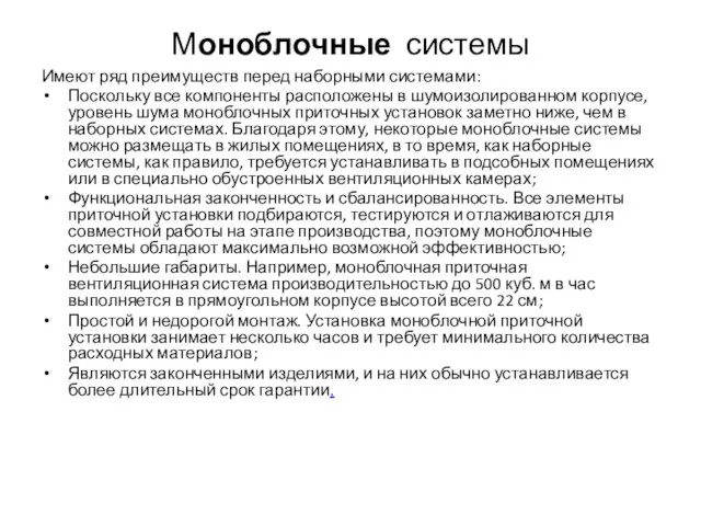 Моноблочные системы Имеют ряд преимуществ перед наборными системами: Поскольку все компоненты расположены