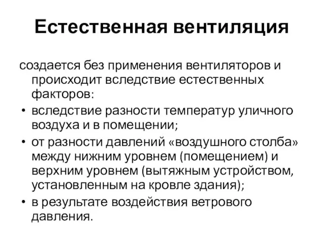 Естественная вентиляция создается без применения вентиляторов и происходит вследствие естественных факторов: вследствие