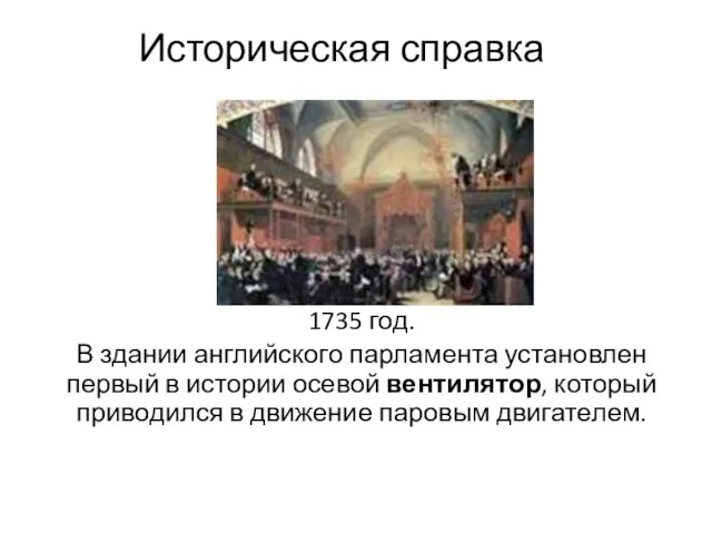 Историческая справка 1735 год. В здании английского парламента установлен первый в истории