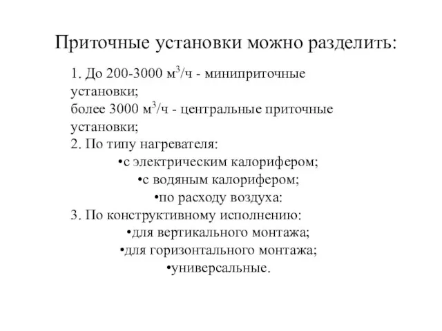 Приточные установки можно разделить: 1. До 200-3000 м3/ч - миниприточные установки; более