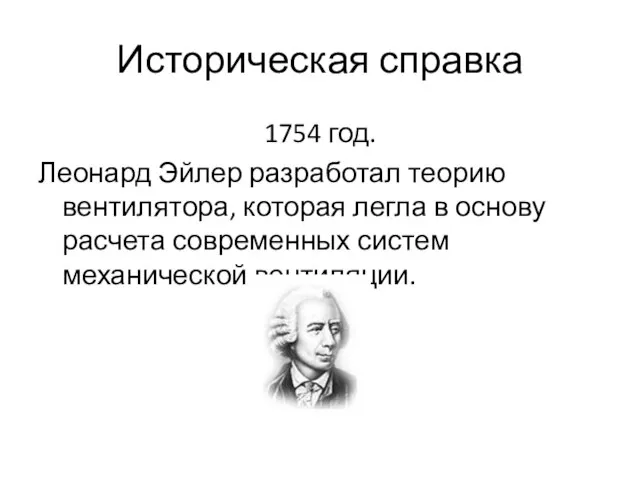 Историческая справка 1754 год. Леонард Эйлер разработал теорию вентилятора, которая легла в