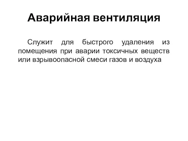 Аварийная вентиляция Служит для быстрого удаления из помещения при аварии токсичных веществ