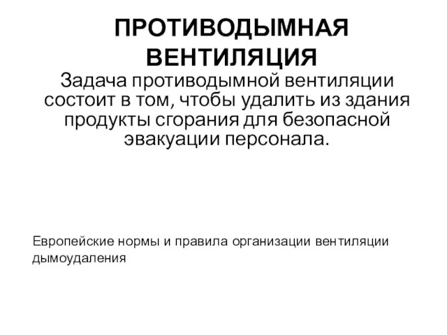 ПРОТИВОДЫМНАЯ ВЕНТИЛЯЦИЯ Задача противодымной вентиляции состоит в том, чтобы удалить из здания