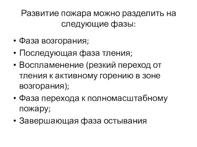 Развитие пожара можно разделить на следующие фазы: Фаза возгорания; Последующая фаза тления;