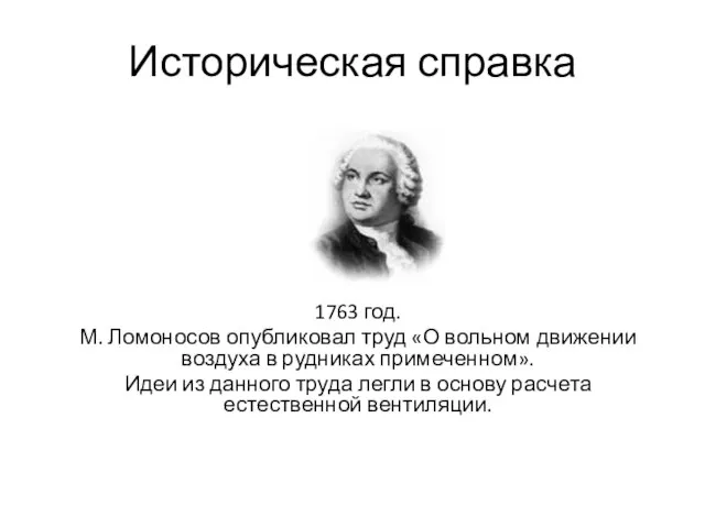 Историческая справка 1763 год. М. Ломоносов опубликовал труд «О вольном движении воздуха