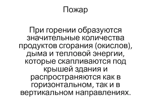 Пожар При горении образуются значительные количества продуктов сгорания (окислов), дыма и тепловой