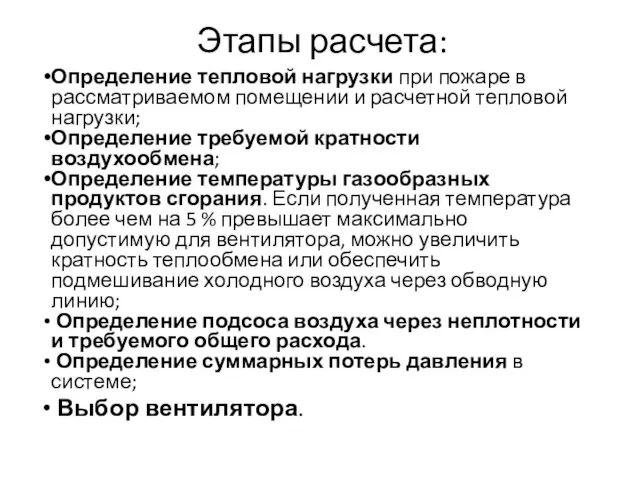 Этапы расчета: Определение тепловой нагрузки при пожаре в рассматриваемом помещении и расчетной