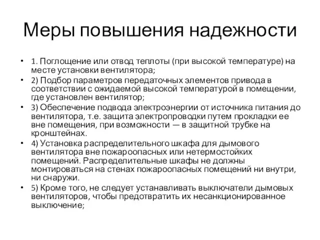 Меры повышения надежности 1. Поглощение или отвод теплоты (при высокой температуре) на