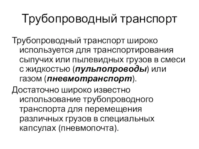 Трубопроводный транспорт Трубопроводный транспорт широко используется для транспортирования сыпучих или пылевидных грузов