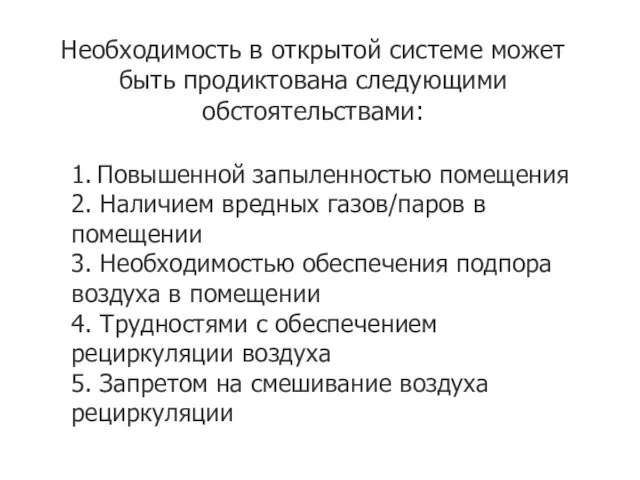 Необходимость в открытой системе может быть продиктована следующими обстоятельствами: 1. Повышенной запыленностью