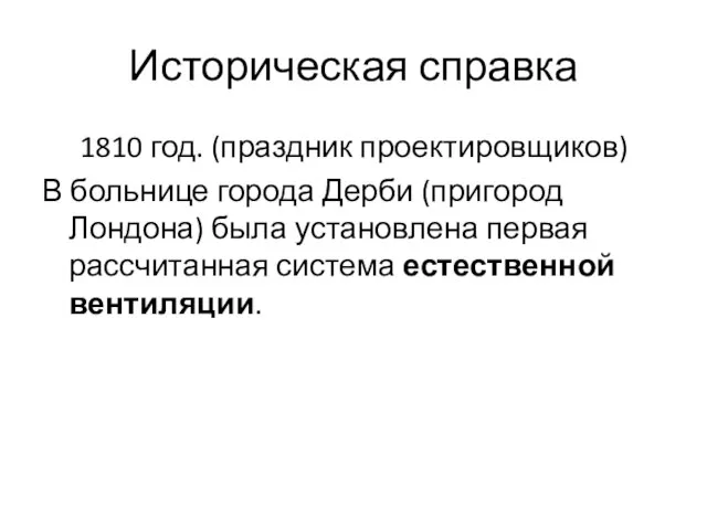 Историческая справка 1810 год. (праздник проектировщиков) В больнице города Дерби (пригород Лондона)