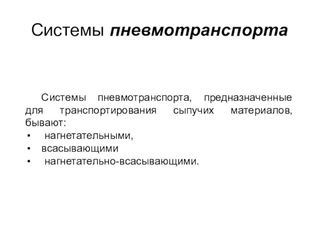 Системы пневмотранспорта Системы пневмотранспорта, предназначенные для транспортирования сыпучих материалов, бывают: нагнетательными, всасывающими нагнетательно-всасывающими.