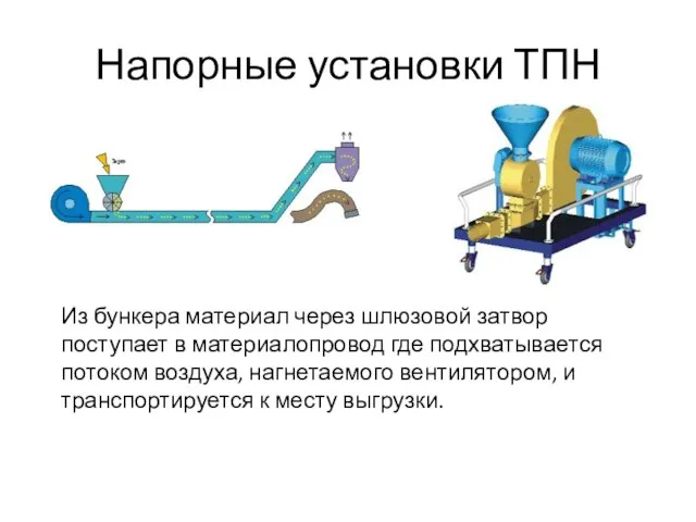 Напорные установки ТПН Из бункера материал через шлюзовой затвор поступает в материалопровод