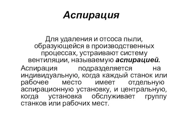 Аспирация Для удаления и отсоса пыли, образующейся в производственных процессах, устраивают систему