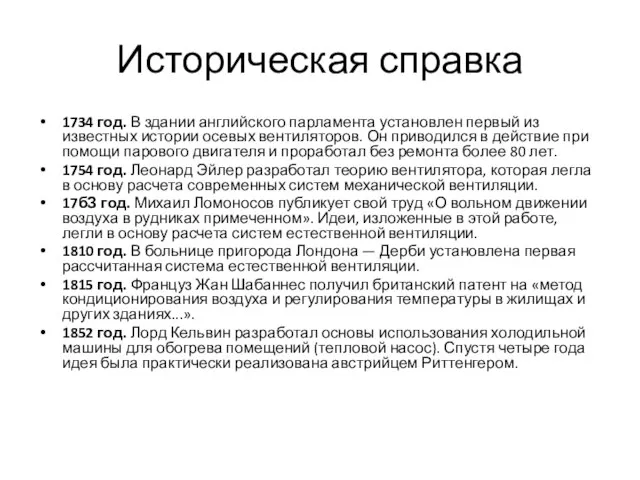 Историческая справка 1734 год. В здании английского парламента установлен первый из известных