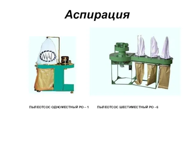 Аспирация ПЫЛЕОТСОС ОДНОМЕСТНЫЙ PO – 1 ПЫЛЕОТСОС ШЕСТИМЕСТНЫЙ PO - 6