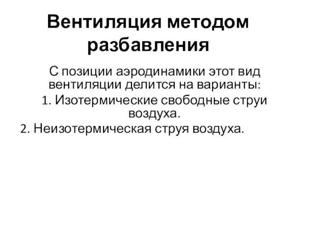 Вентиляция методом разбавления С позиции аэродинамики этот вид вентиляции делится на варианты: