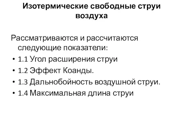 Изотермические свободные струи воздуха Рассматриваются и рассчитаются следующие показатели: 1.1 Угол расширения