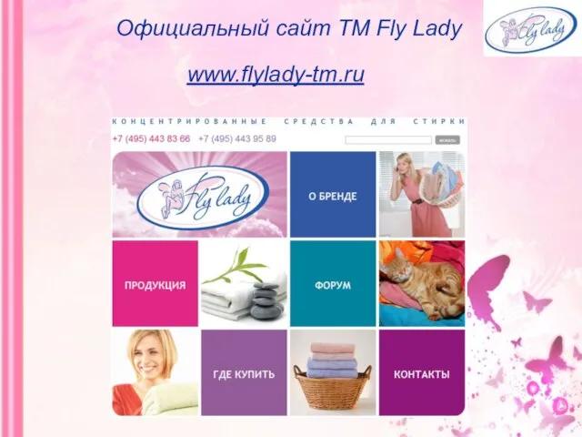 Официальный сайт ТМ Fly Lady www.flylady-tm.ru
