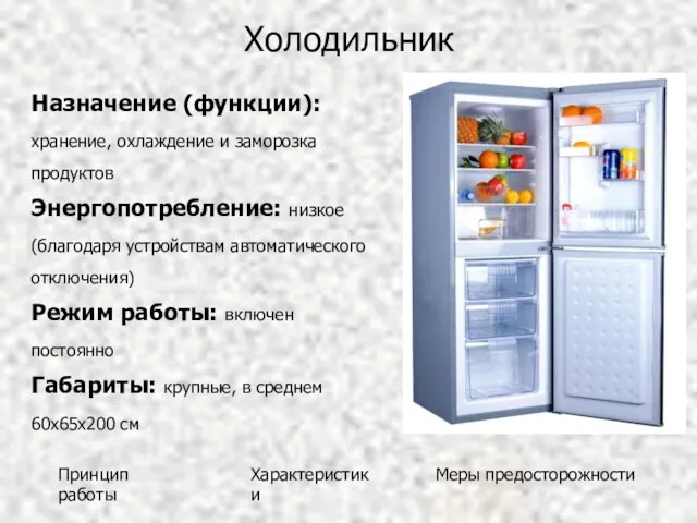Холодильник Назначение (функции): хранение, охлаждение и заморозка продуктов Энергопотребление: низкое (благодаря устройствам