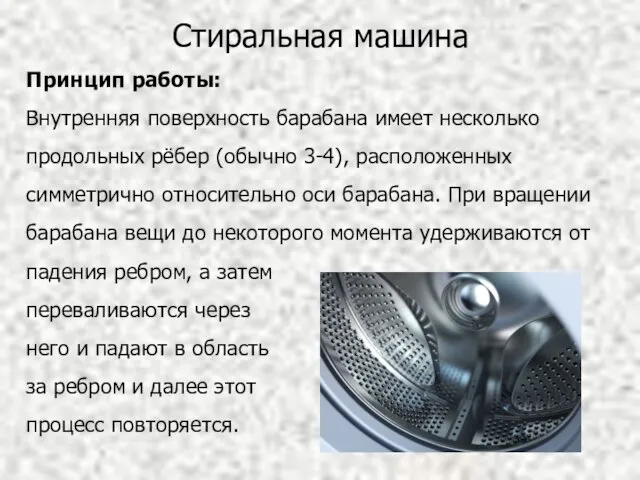 Стиральная машина Принцип работы: Внутренняя поверхность барабана имеет несколько продольных рёбер (обычно