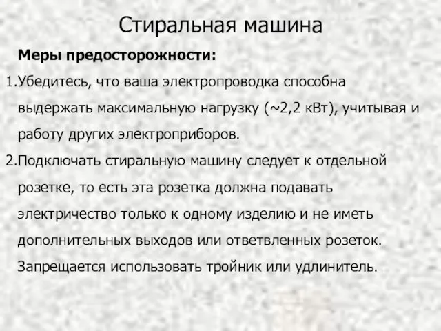 Стиральная машина Меры предосторожности: Убедитесь, что ваша электропроводка способна выдержать максимальную нагрузку