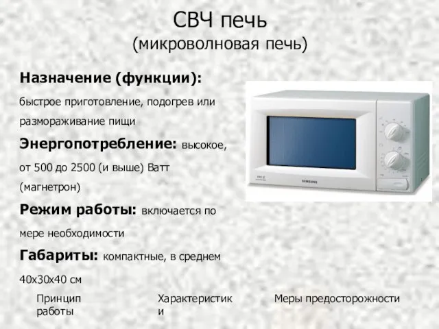 СВЧ печь (микроволновая печь) Назначение (функции): быстрое приготовление, подогрев или размораживание пищи