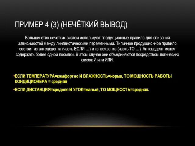 ПРИМЕР 4 (3) (НЕЧЁТКИЙ ВЫВОД) Большинство нечетких систем используют продукционные правила для