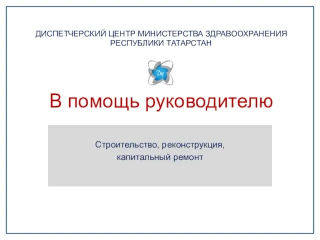 В помощь руководителю Строительство, реконструкция, капитальный ремонт ДИСПЕТЧЕРСКИЙ ЦЕНТР МИНИСТЕРСТВА ЗДРАВООХРАНЕНИЯ РЕСПУБЛИКИ ТАТАРСТАН