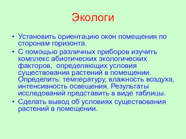 Экологи Установить ориентацию окон помещения по сторонам горизонта. С помощью различных приборов