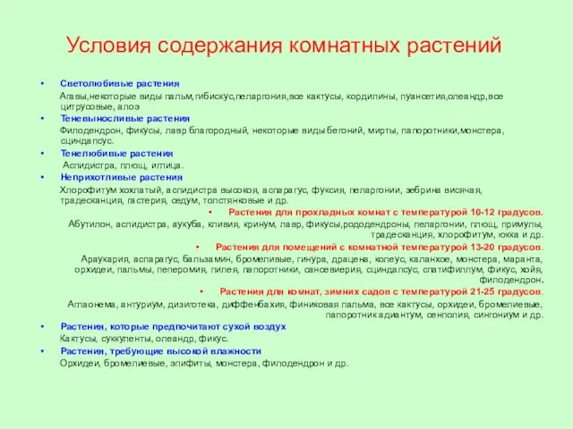 Условия содержания комнатных растений Светолюбивые растения Агавы,некоторые виды пальм,гибискус,пеларгония,все кактусы, кордилины, пуансетия,олеандр,все