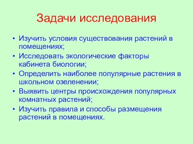 Задачи исследования Изучить условия существования растений в помещениях; Исследовать экологические факторы кабинета