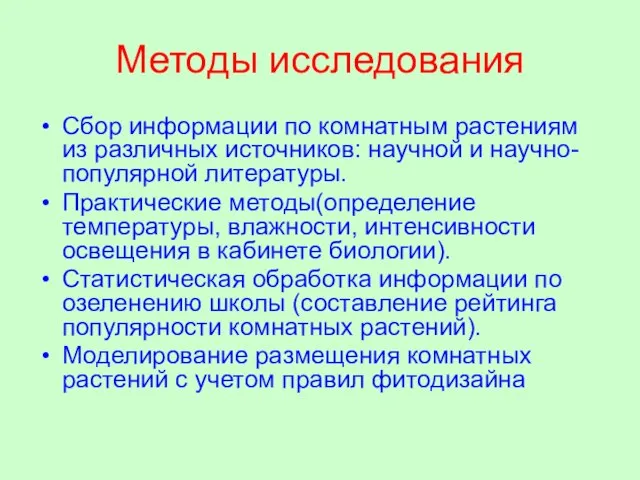 Методы исследования Сбор информации по комнатным растениям из различных источников: научной и