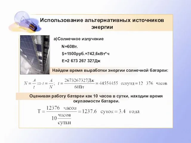 Использование альтернативных источников энергии а)Солнечное излучение Найдем время выработки энергии солнечной батареи: