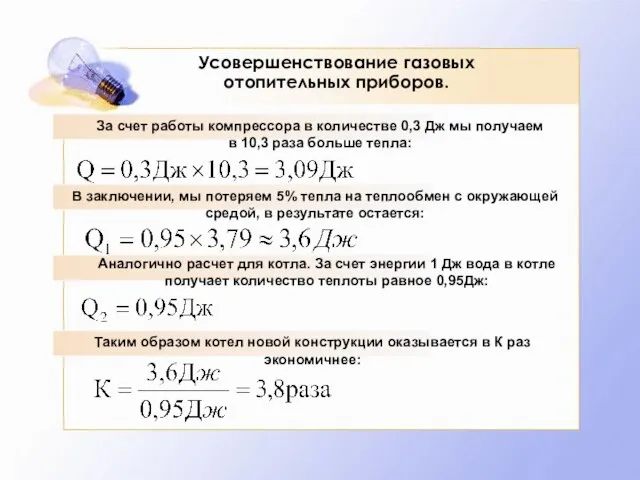 Усовершенствование газовых отопительных приборов. За счет работы компрессора в количестве 0,3 Дж