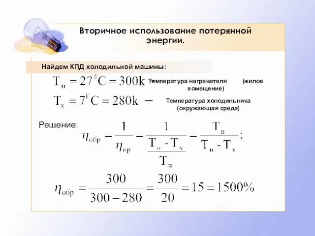 Вторичное использование потерянной энергии. Найдем КПД холодильной машины: Решение: