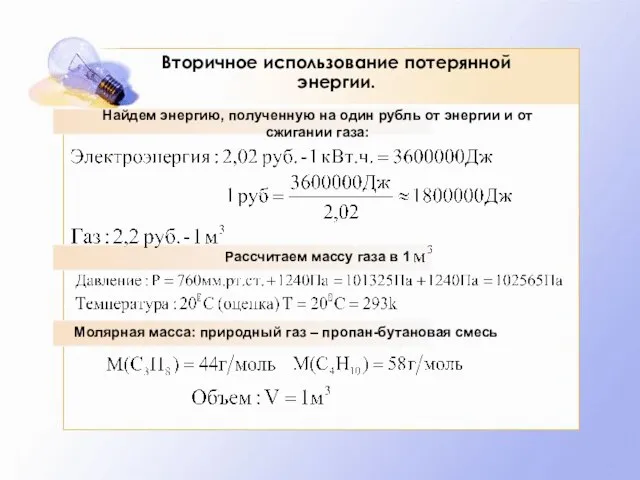 Вторичное использование потерянной энергии. Найдем энергию, полученную на один рубль от энергии