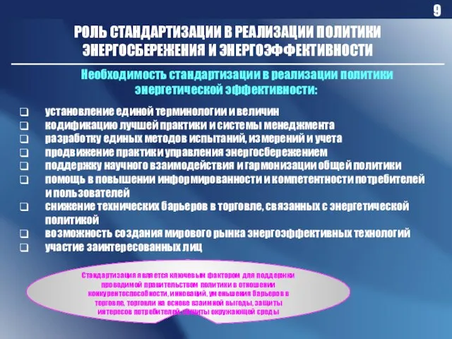 РОЛЬ СТАНДАРТИЗАЦИИ В РЕАЛИЗАЦИИ ПОЛИТИКИ ЭНЕРГОСБЕРЕЖЕНИЯ И ЭНЕРГОЭФФЕКТИВНОСТИ Необходимость стандартизации в реализации