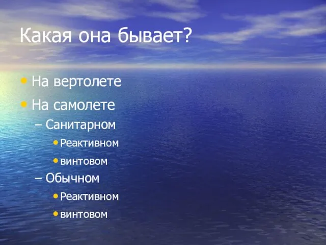 Какая она бывает? На вертолете На самолете Санитарном Реактивном винтовом Обычном Реактивном винтовом