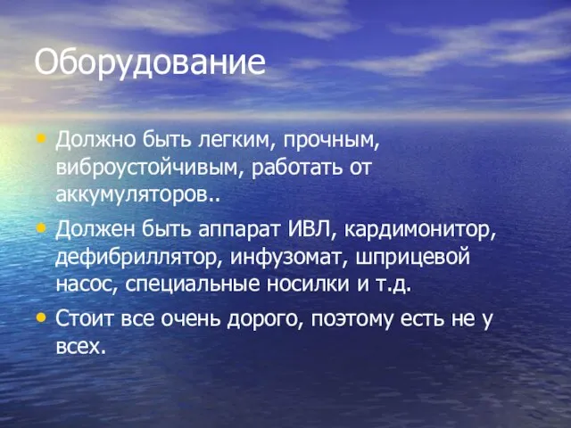 Оборудование Должно быть легким, прочным, виброустойчивым, работать от аккумуляторов.. Должен быть аппарат