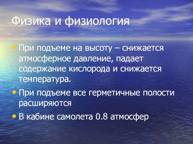 Физика и физиология При подъеме на высоту – снижается атмосферное давление, падает