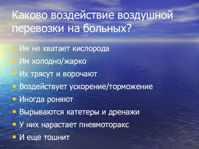 Каково воздействие воздушной перевозки на больных? Им не хватает кислорода Им холодно/жарко